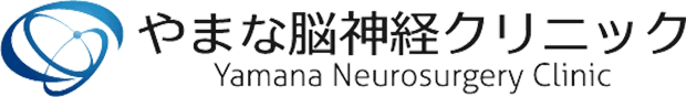 やまな脳神経クリニック
