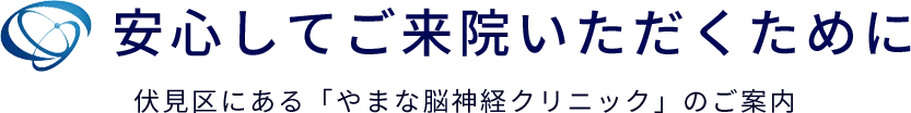 安心してご来院いただくために