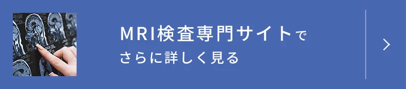 MRI検査専門サイト